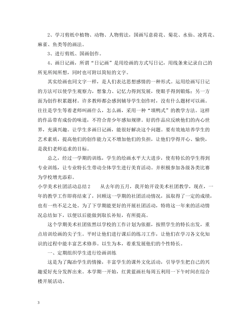 小学美术社团活动总结3篇_第3页