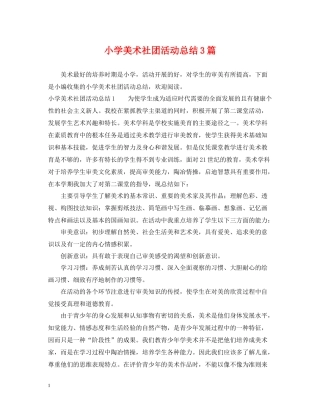 小学美术社团活动总结3篇