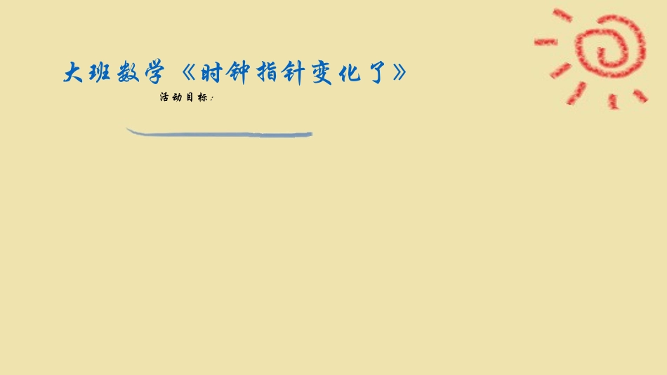 大班科学《时钟指针变化了》_第2页