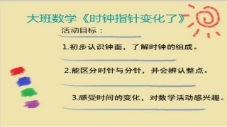 大班科学《时钟指针变化了》