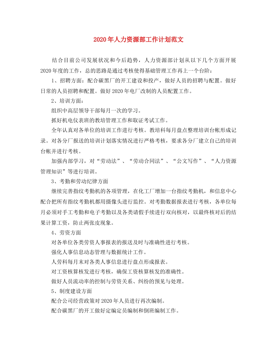 2020年人力资源部工作计划范文 _第1页