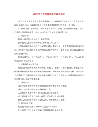 2020年人力资源部工作计划范文 