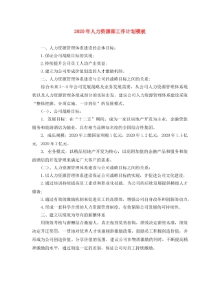 2020年人力资源部工作计划模板 