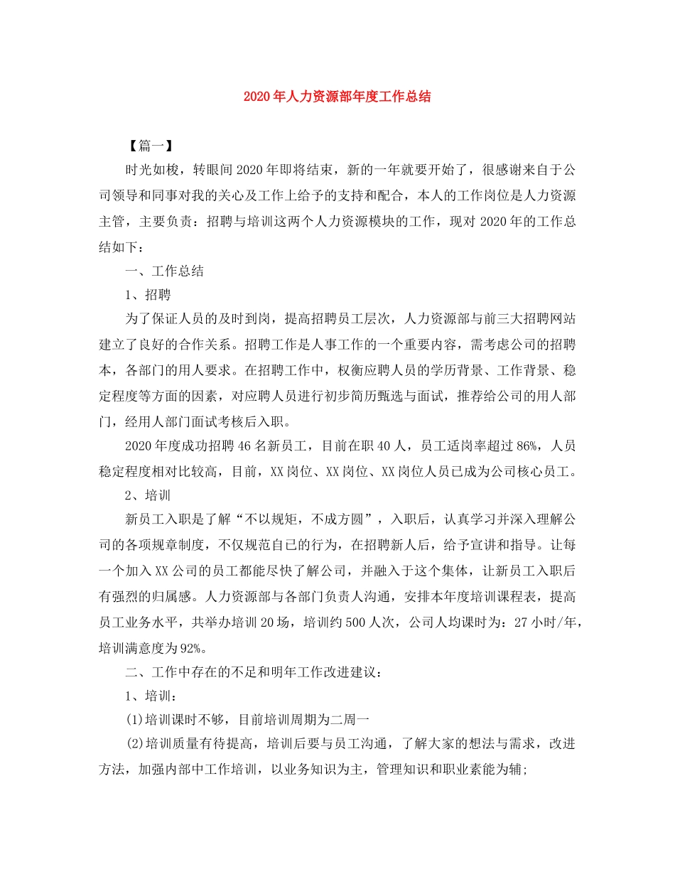 2020年人力资源部年度工作总结 _第1页