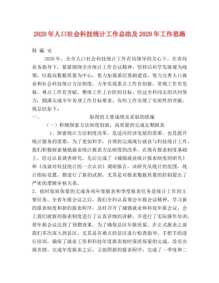 2020年人口社会科技统计工作总结及2020年工作思路 
