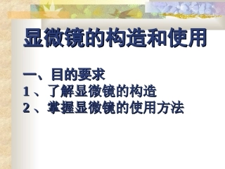 显微镜的使用方法课件