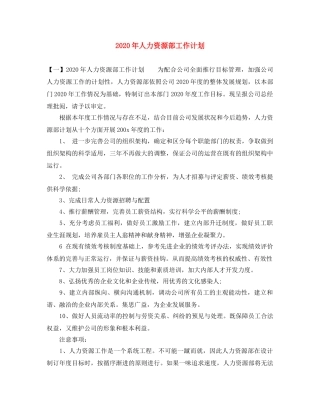 2020年人力资源部工作计划 