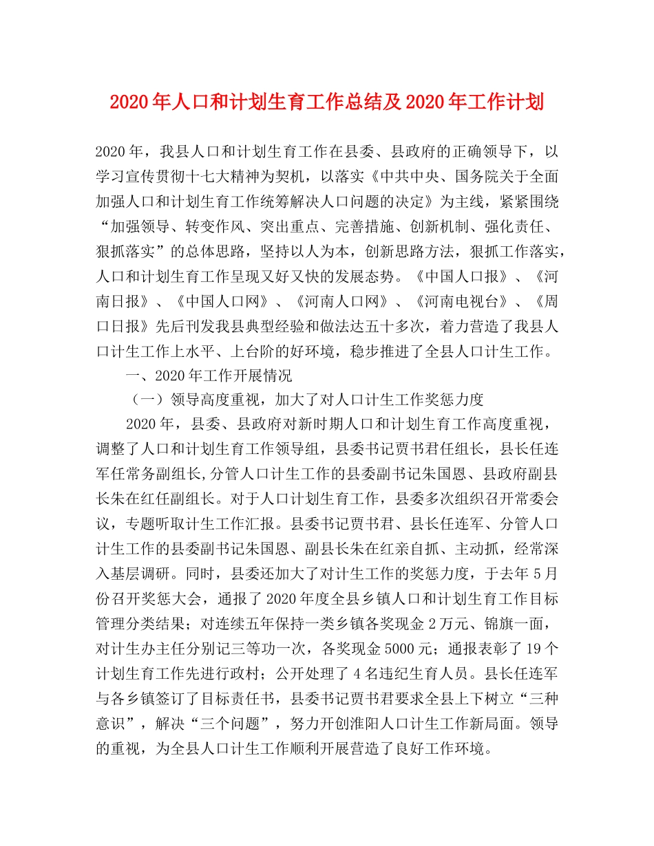2020年人口和计划生育工作总结及2020年工作计划 _第1页