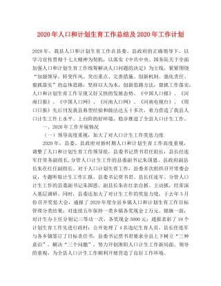 2020年人口和计划生育工作总结及2020年工作计划 