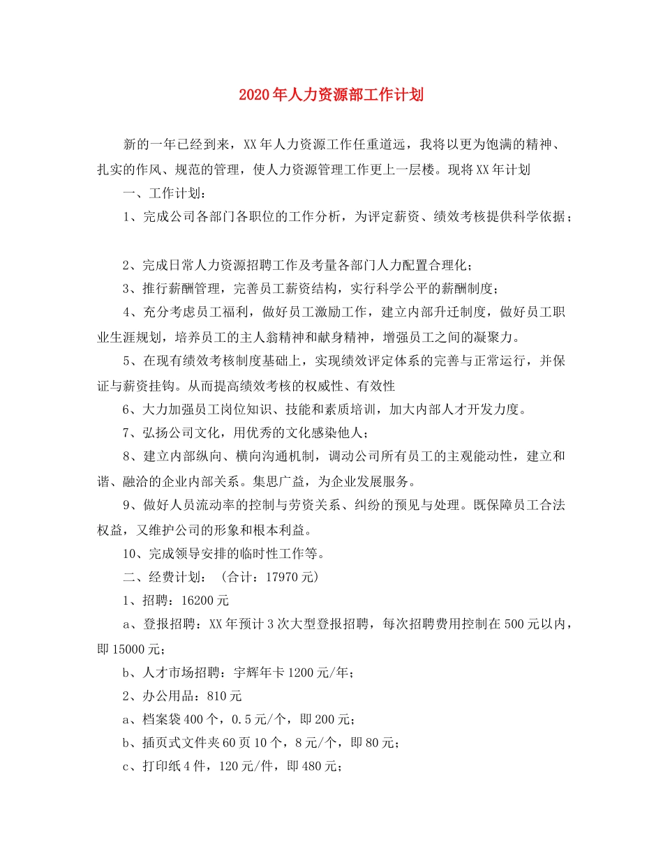 2020年人力资源部工作计划(1) _第1页