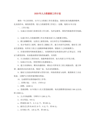 2020年人力资源部工作计划(1) 