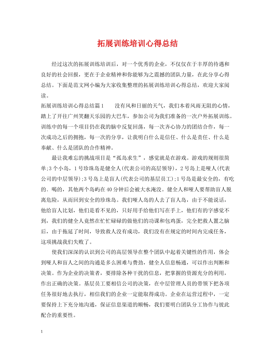 拓展训练培训心得总结_第1页