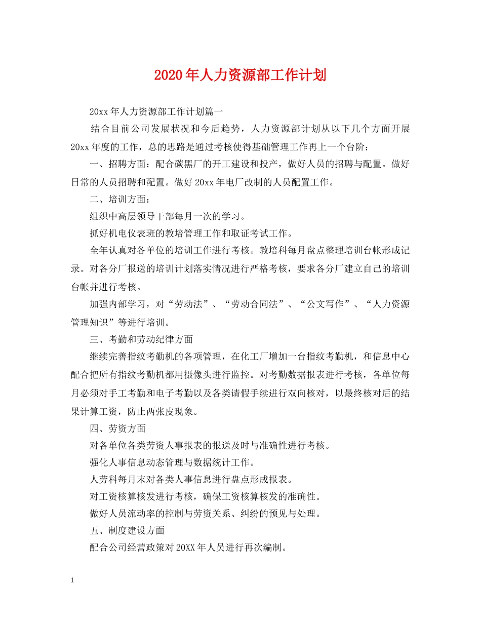 2020年人力资源部工作计划2 _第1页