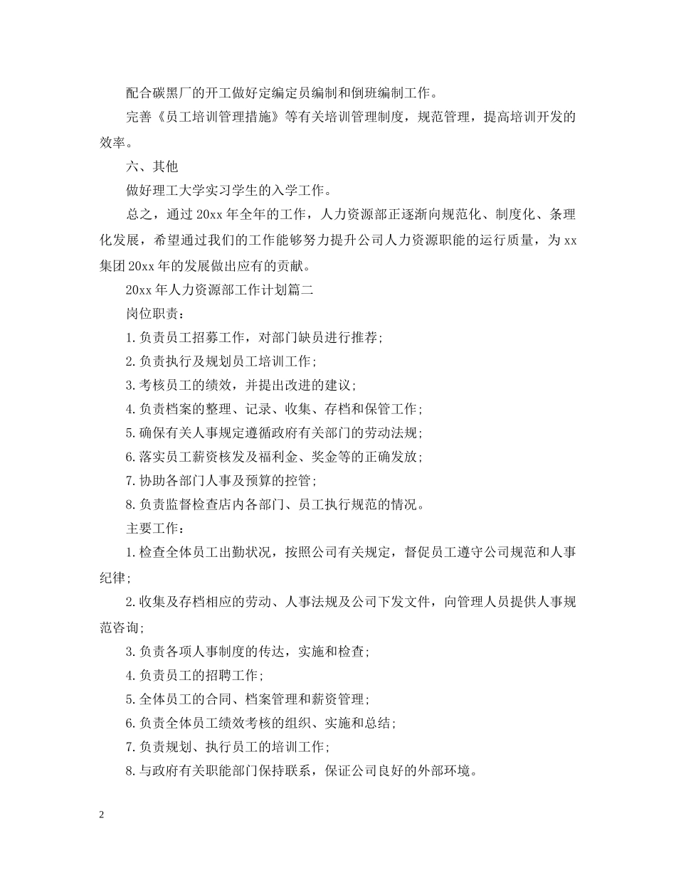 2020年人力资源部工作计划2 _第2页