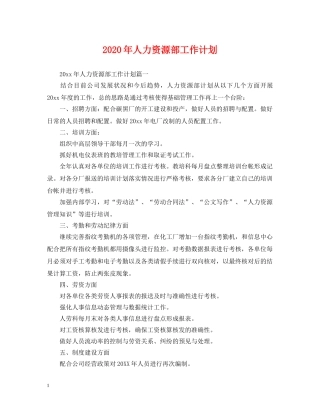 2020年人力资源部工作计划2 