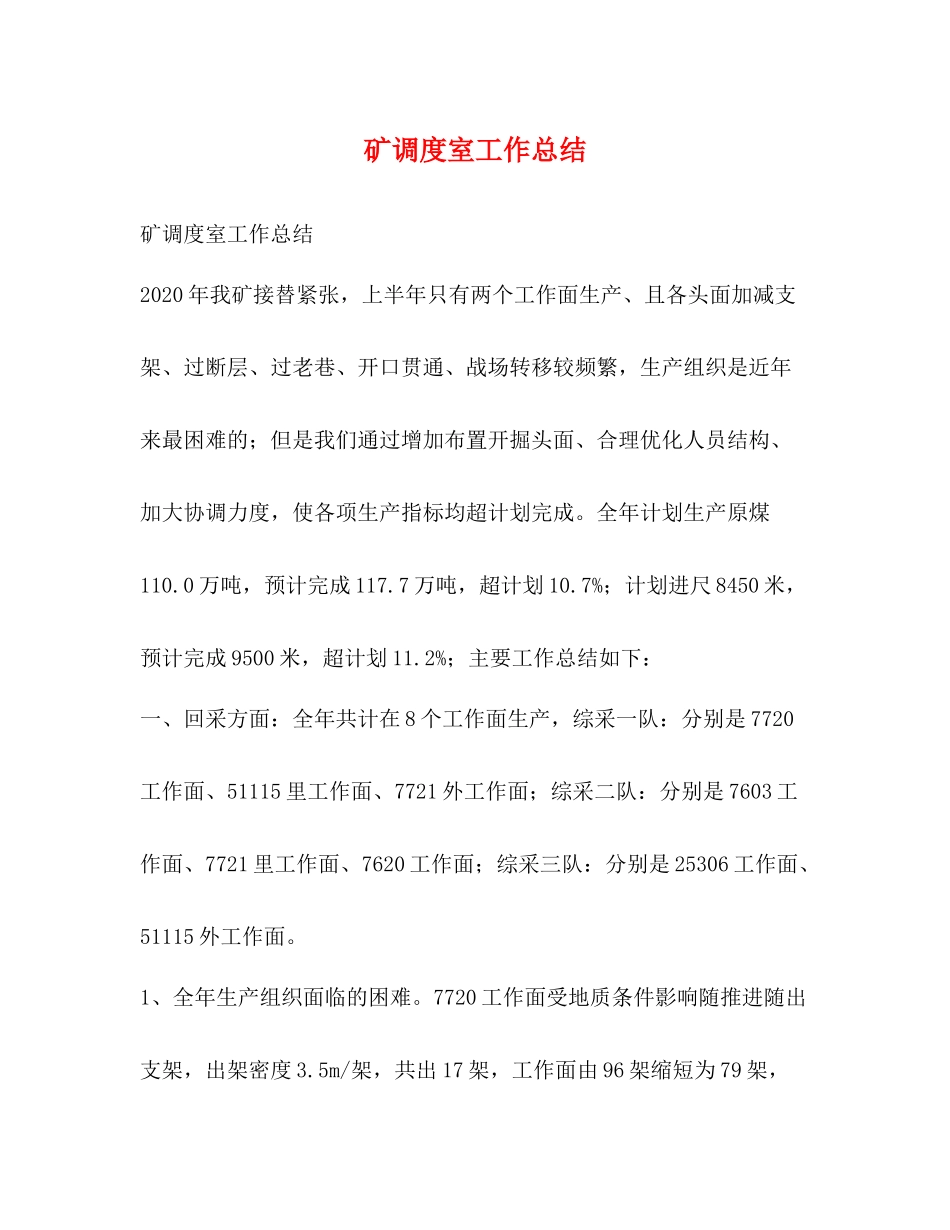 矿调度室工作总结_第1页