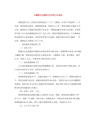 乡镇爱卫办爱国卫生年终工作总结