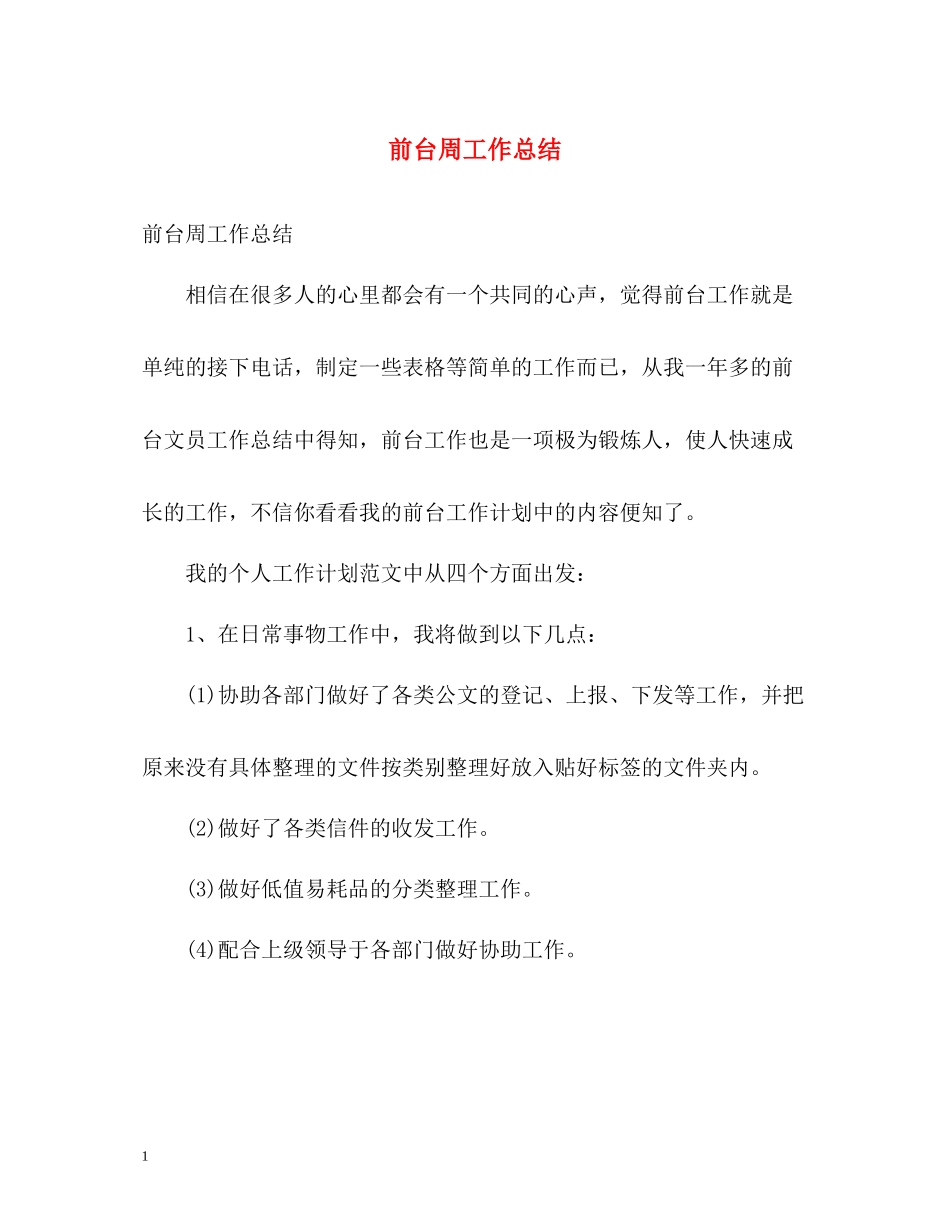 前台周工作总结_第1页