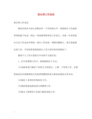 前台周工作总结