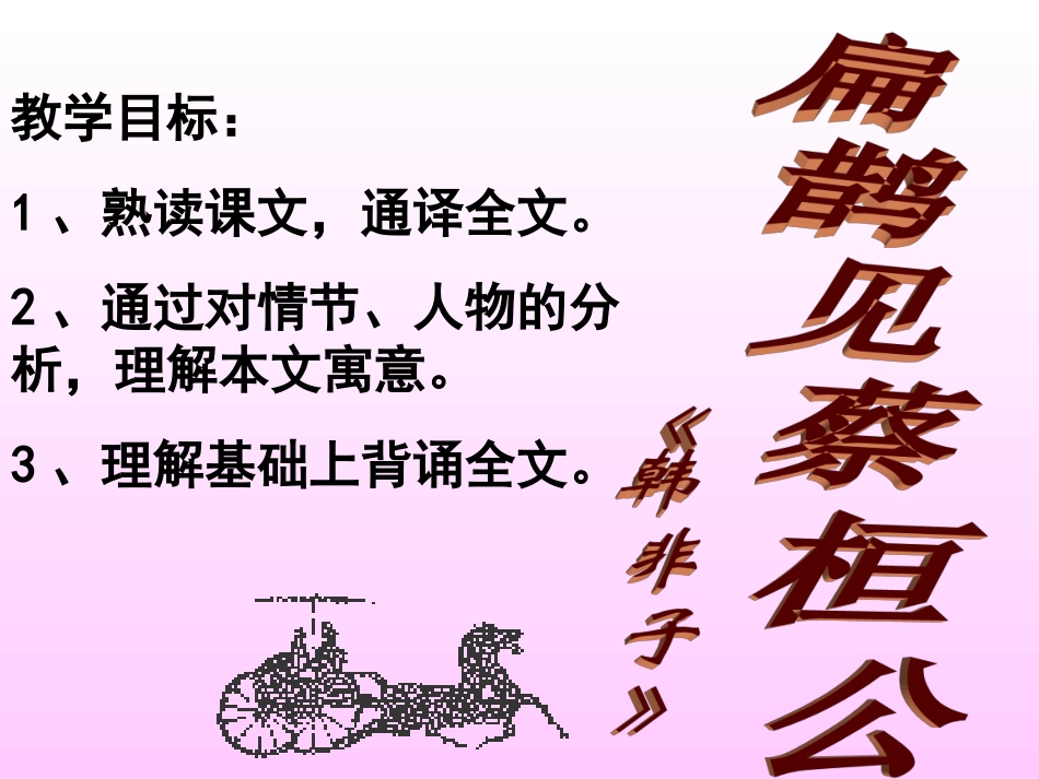 《扁鹊见蔡桓公》课件_第1页