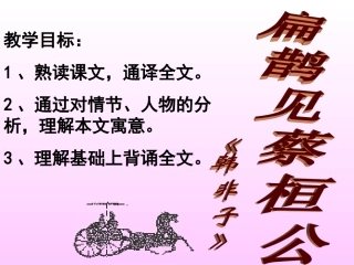 《扁鹊见蔡桓公》课件