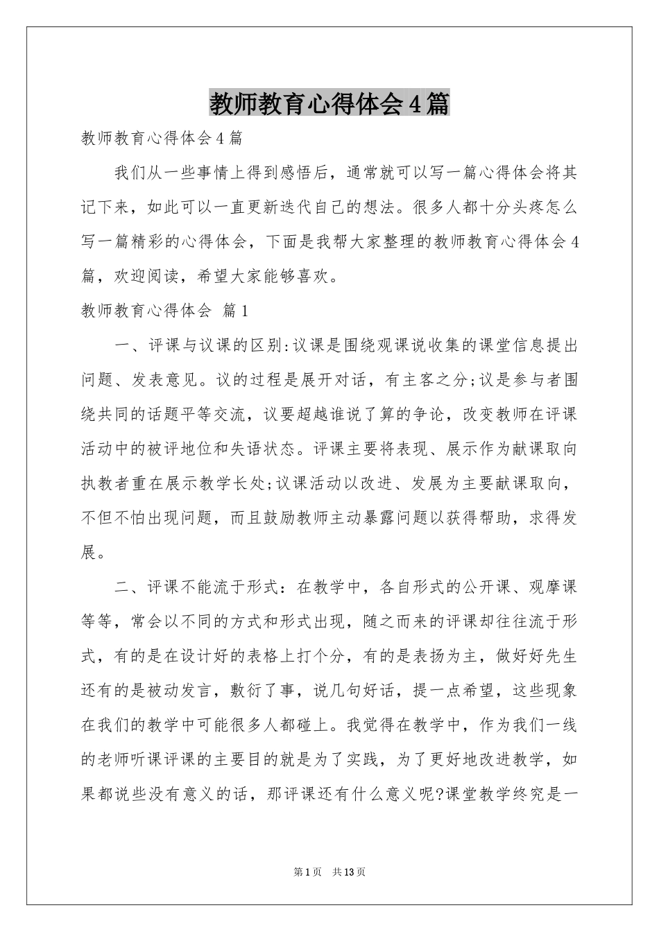 教师教育体会心得4篇_第1页