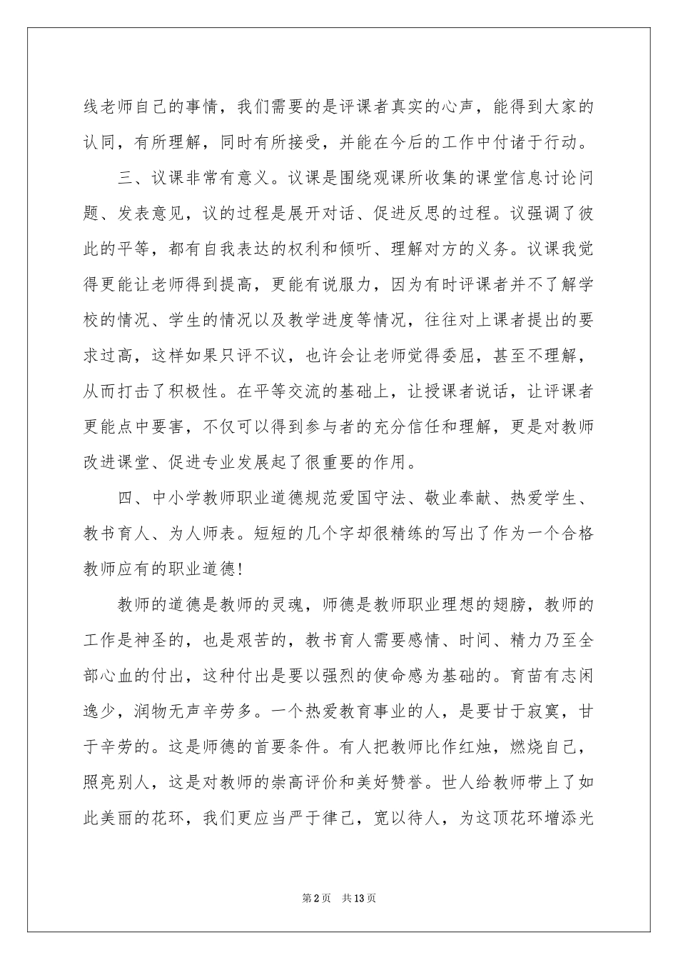 教师教育体会心得4篇_第2页
