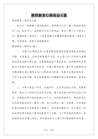 教师教育体会心得4篇