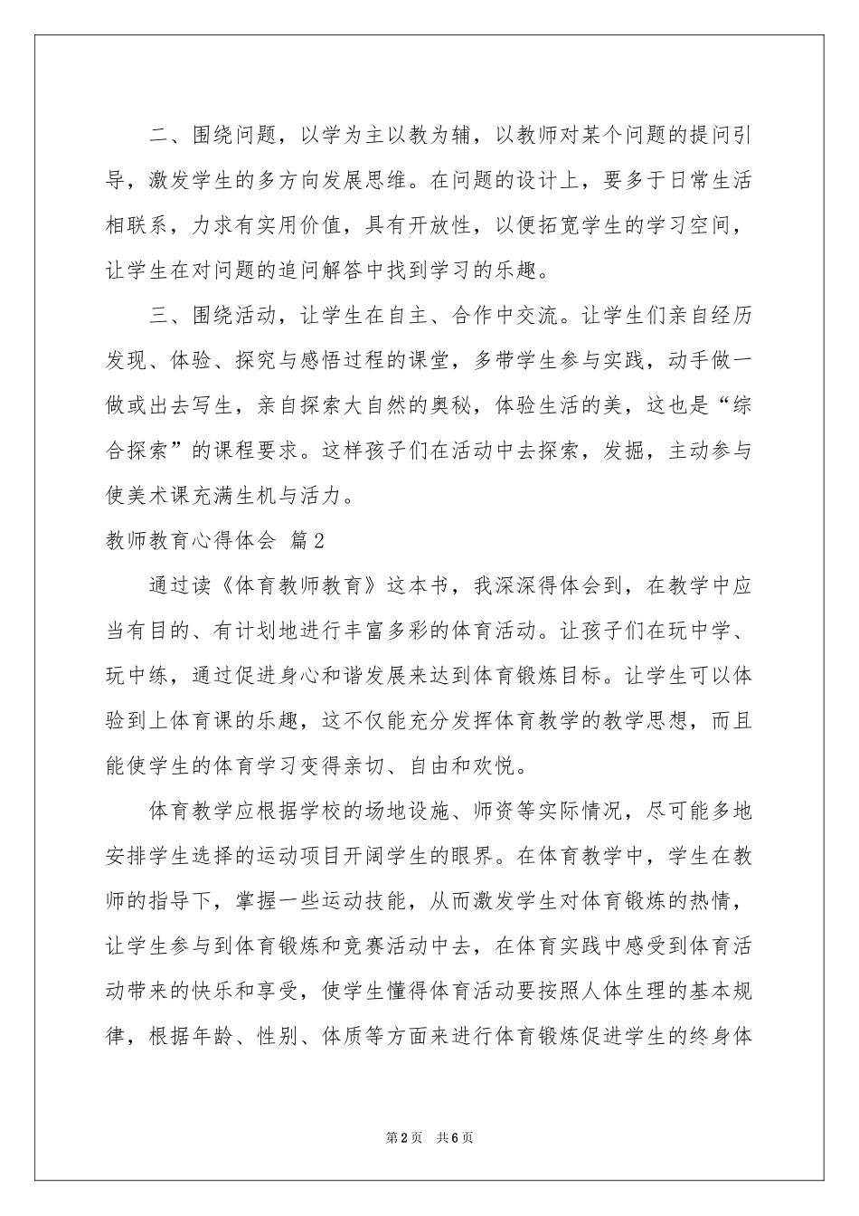 教师教育体会心得四篇_第2页