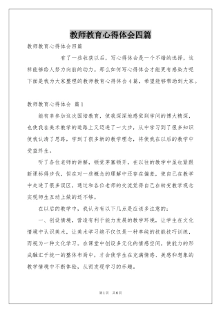 教师教育体会心得四篇