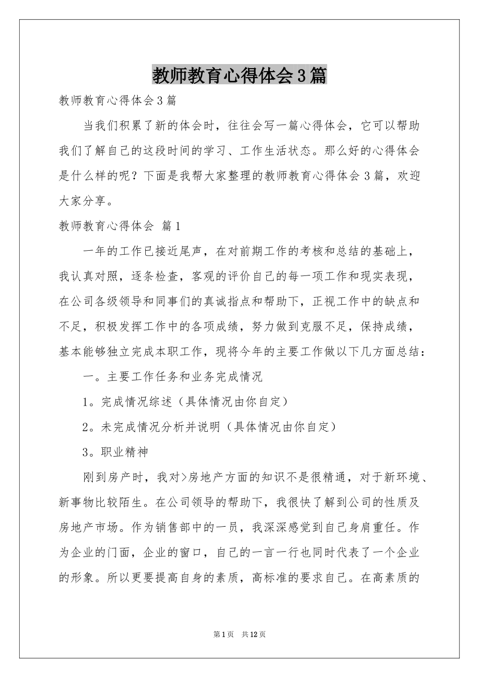 教师教育体会心得3篇_第1页