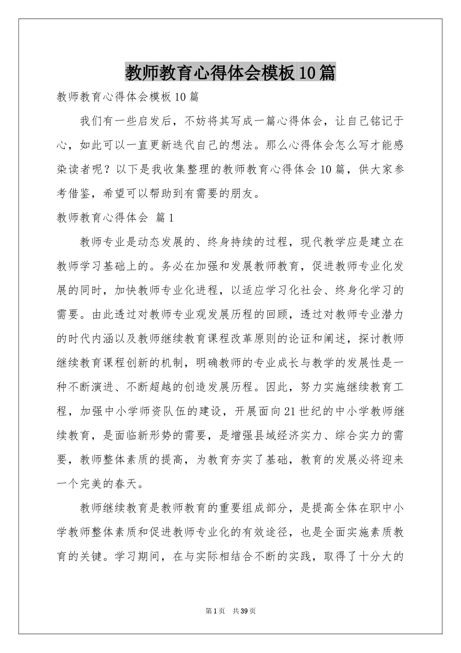 教师教育体会心得模板10篇_第1页
