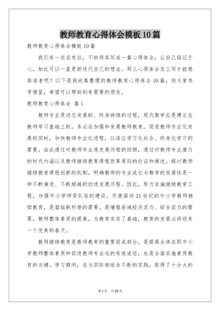 教师教育体会心得模板10篇