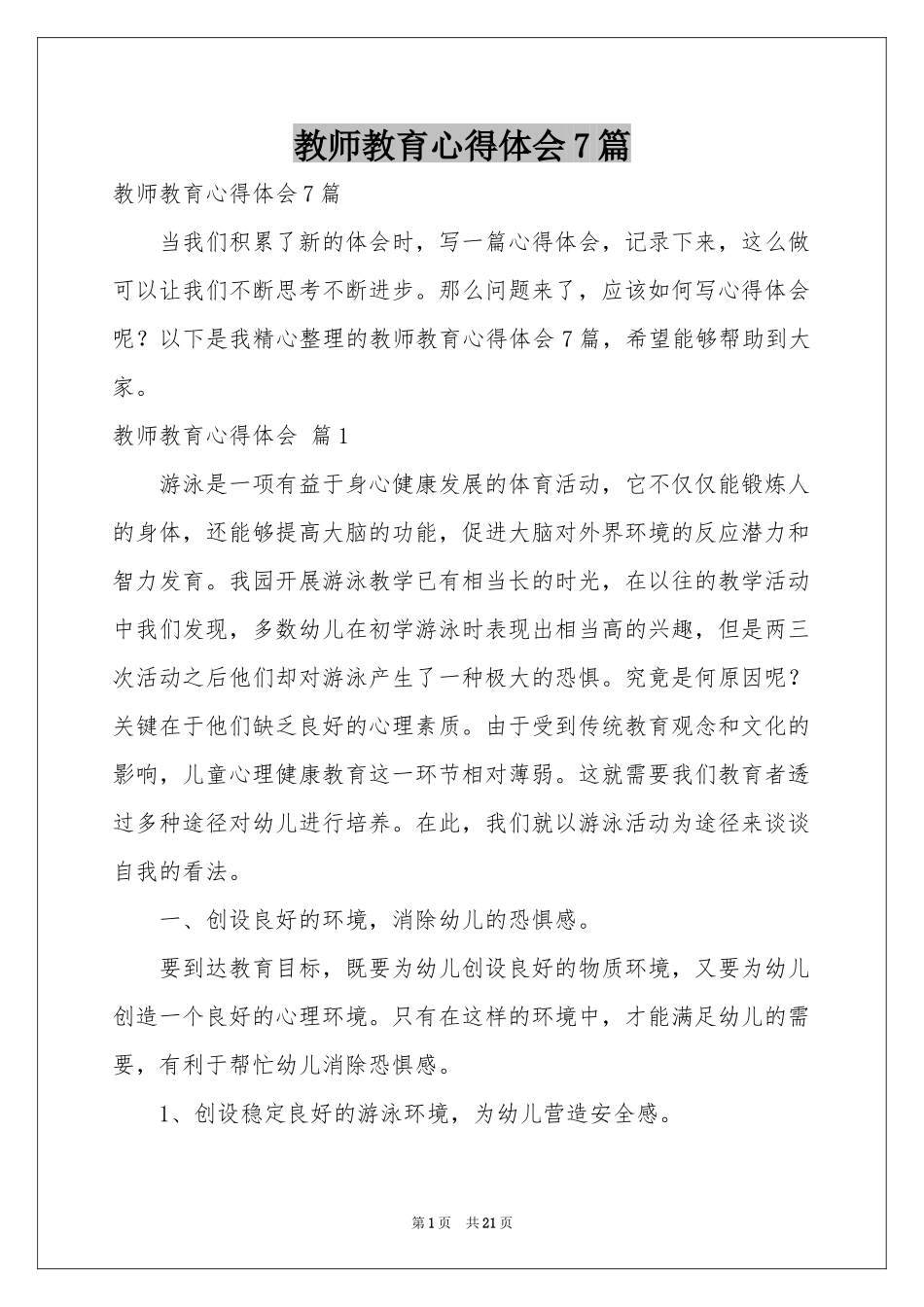教师教育体会心得7篇_第1页