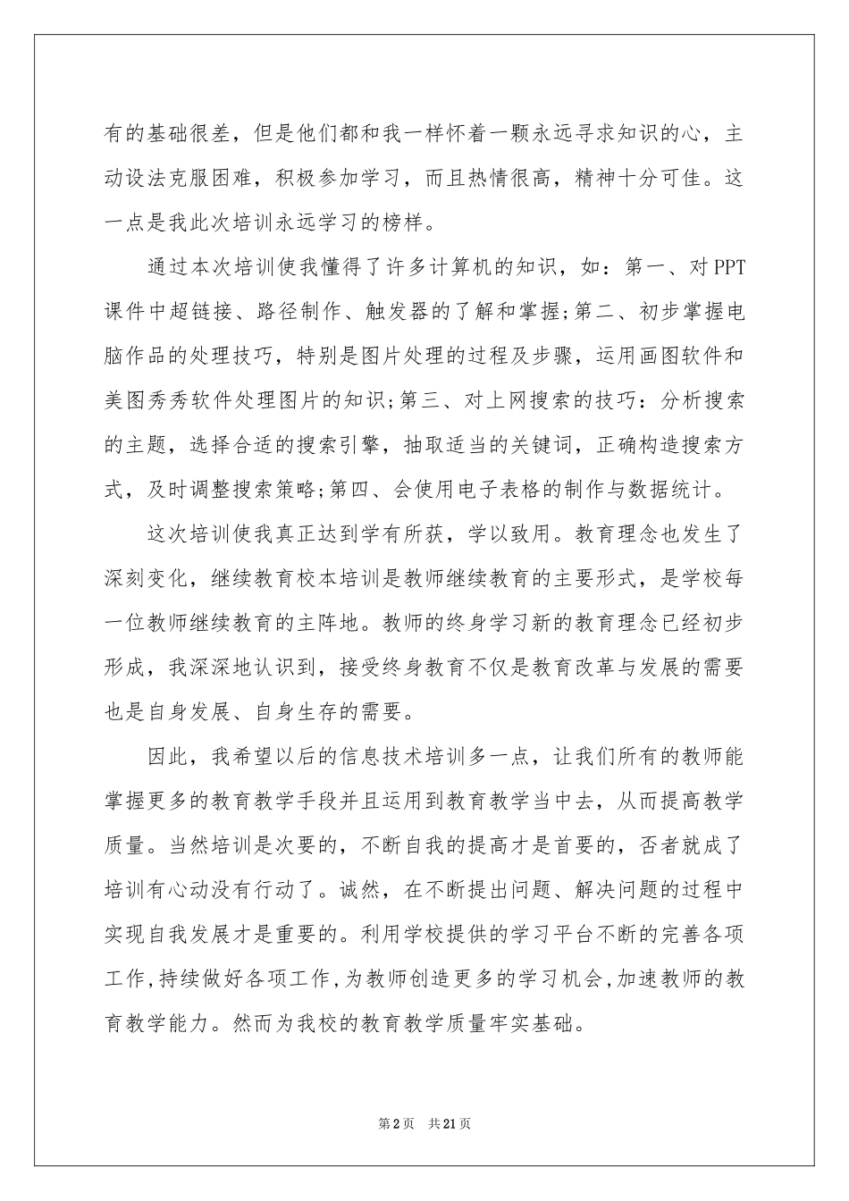 教师教育体会心得模板锦集六篇_第2页