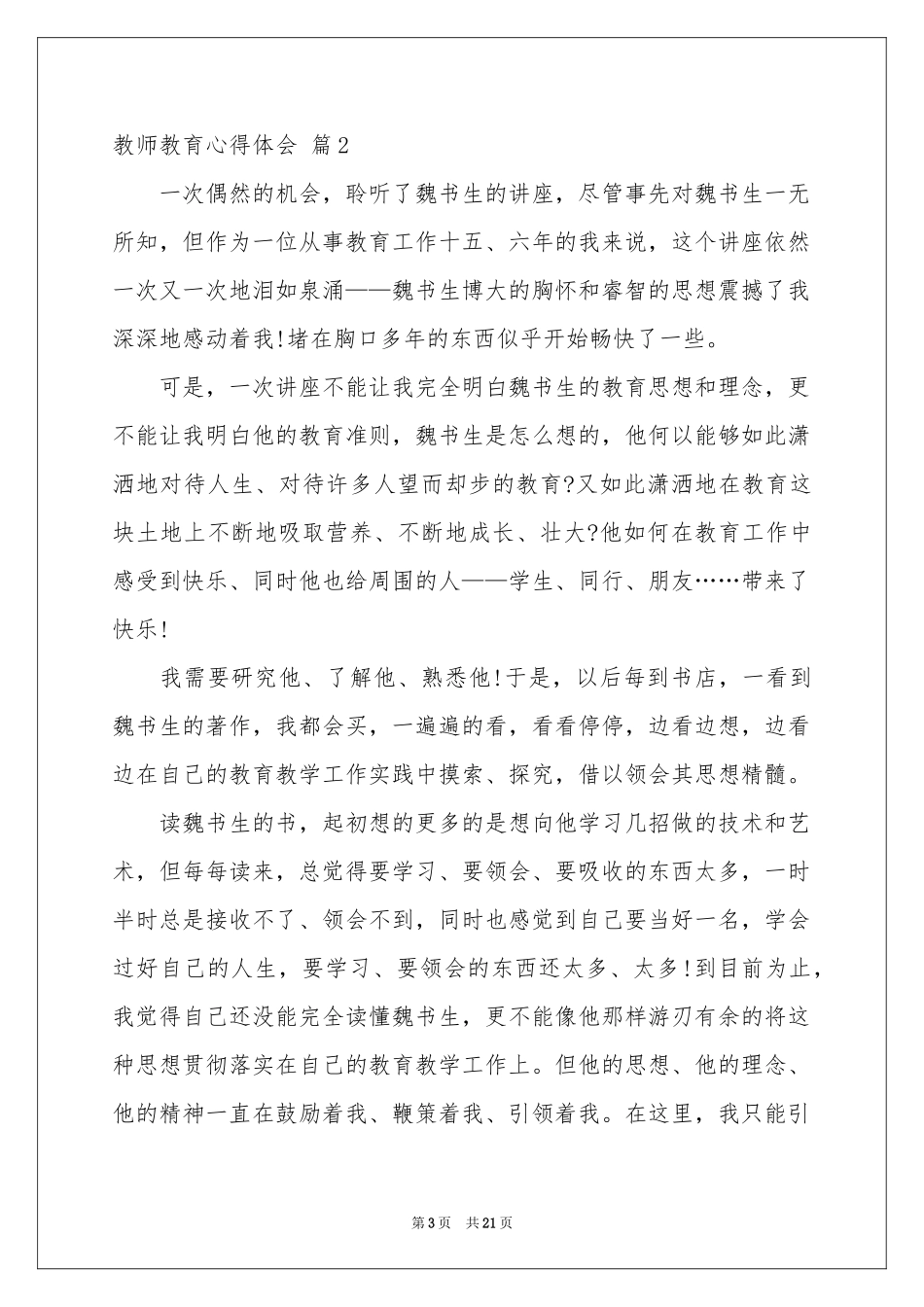 教师教育体会心得模板锦集六篇_第3页