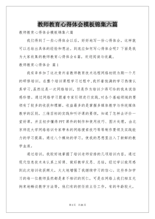 教师教育体会心得模板锦集六篇