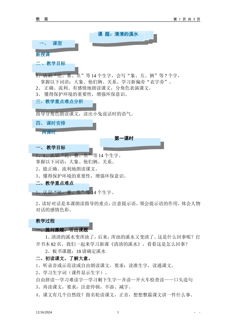 清清的溪水（新）_第1页