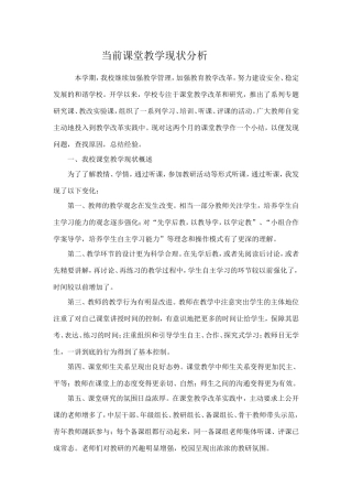 当前课堂教学现状分析