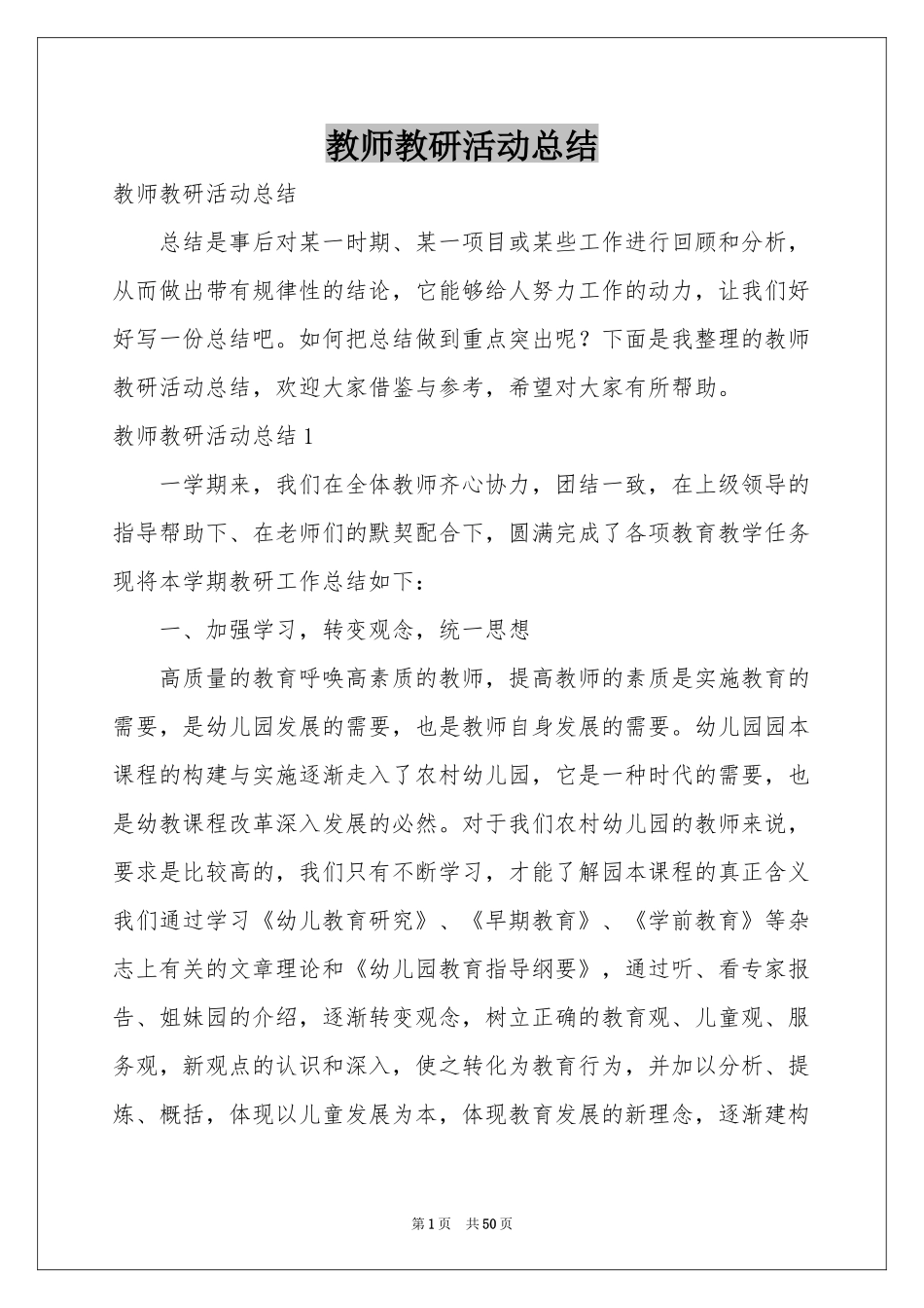 教师教研活动参考总结_第1页