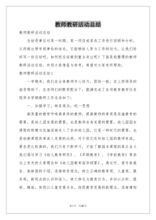 教师教研活动参考总结