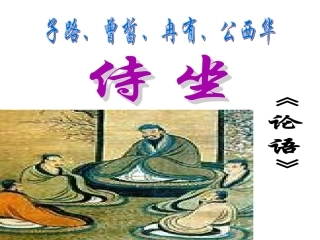 子路、曾皙、冉有、公西华侍坐》课件
