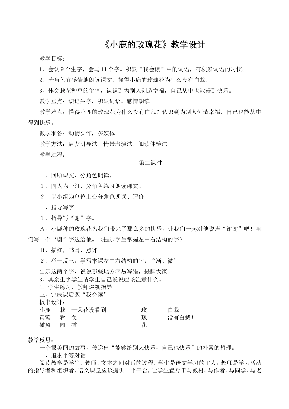 《小鹿的玫瑰花》教案_第1页