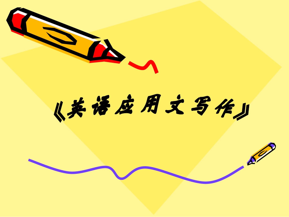 《英语应用文写作》_第1页