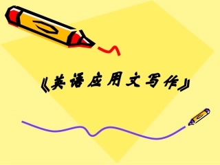 《英语应用文写作》