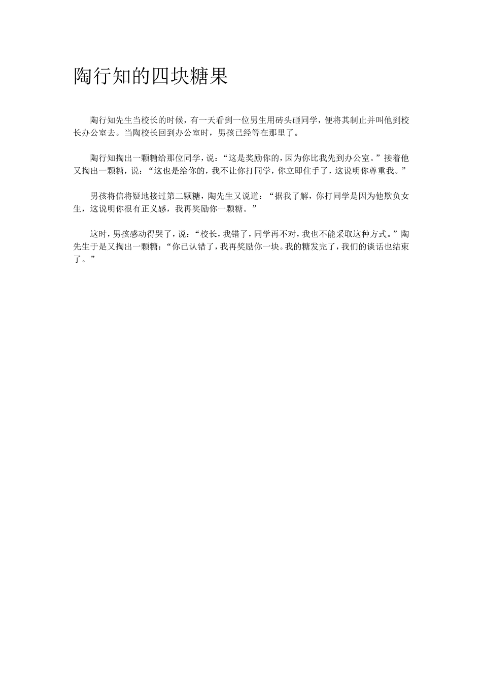 陶行知的四块糖果_第1页