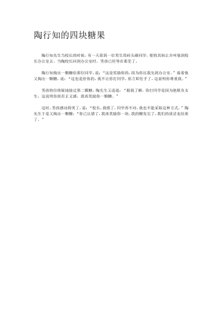陶行知的四块糖果
