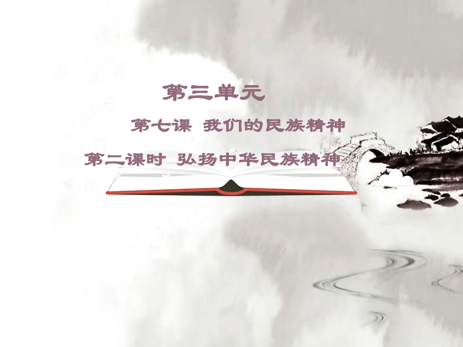 《弘扬中华民族精神》（修正）_第1页