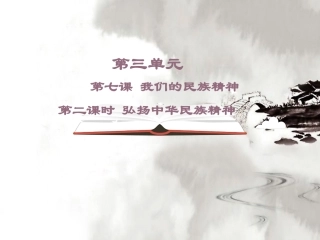 《弘扬中华民族精神》（修正）