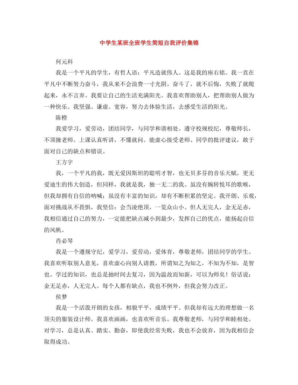 生某班全班学生简短自我评价集锦_第1页